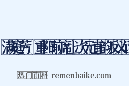 满庭芳·重阳前席上次元直韵反义词是什么意思的图片